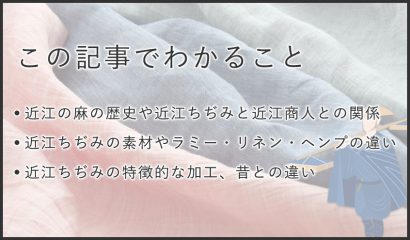 近江ちぢみ特徴と歴史｜織りなす美しき伝統布